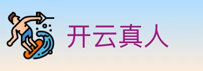 开云真人 logo